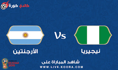رابط مشاهدة مباراة الأرجنتين ونيجريا 26-6-2018 كأس العالم
