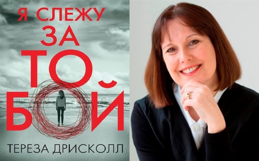 Обложка книги я слежу за тобой. Дрисколл я слежу за тобой. Тереза дрисколл я слежу за тобой. Дрисколл я слежу за тобой. Я слежу за тобой тереза дрисколл книга.