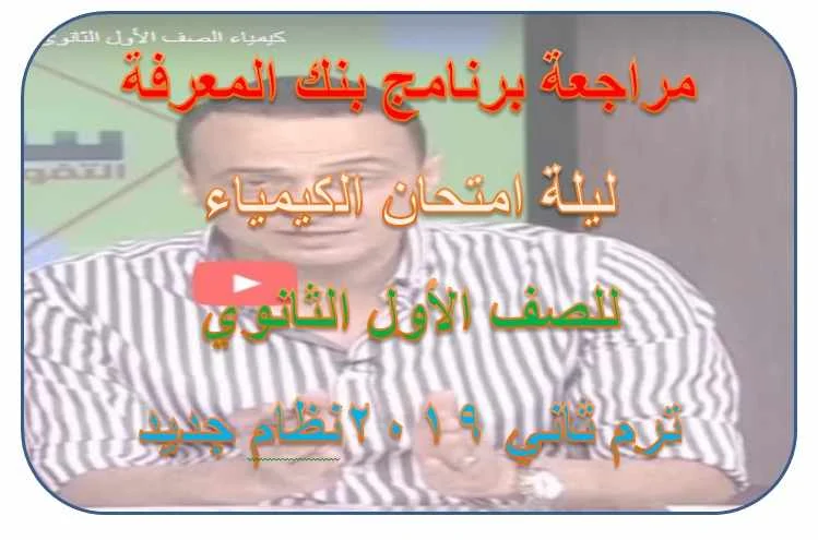 مراجعة ليلة امتحان الكيمياء اولى ثانوي ترم ثاني 2019 - موقع مدرستى