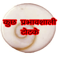 jyotish aur totke, samasya ka samadhaan totko se, powerful totke some totke in hindi to remove problems of life, jyotish and totke for success