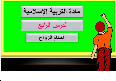 عرض بوربوينت لدرس أحكام الزواج للصف العاشر الفصل الثاني