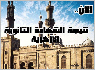 اليوم السابع:ظهرت الان نتيجة الثانوية الازهرية 2014 اليوم السابع:ظهرت الان نتيجة الثانوية الازهرية 2014 "الصف الثالث الثاتوى الأزهرى" من موقع الازهر التعليمى