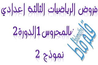 فرض الرياضيات الثالثة اعدادي الدورة الثانية فروض الرياضيات للسنة الثالثة اعدادي الدورة الثانية مع التصحيح فروض الرياضيات للسنة الثالثة اعدادي الدورة الثانية فروض الرياضيات للسنة الثالثة اعدادي الدورة الثانية pdf فرض في الرياضيات للسنة الثالثة اعدادي الدورة الثانية نماذج فروض الرياضيات للسنة الثالثة اعدادي الدورة الثانية فرض في مادة الرياضيات للسنة الثالثة اعدادي الدورة الثانية فرض منزلي في الرياضيات للسنة الثالثة اعدادي الدورة الثانية فروض في الرياضيات السنة الثالثة اعدادي الدورة الثانية نماذج فروض الرياضيات للسنة الثالثة اعدادي الدورة الثانية مع التصحيح فروض الرياضيات الثالثة اعدادي الدورة الثانية فرض الرياضيات للسنة الثالثة اعدادي الدورة الثانية فروض في مادة الرياضيات للسنة الثالثة اعدادي الدورة الثانية فروض في الرياضيات للسنة الثالثة اعدادي الدورة الثانية فروض في مادة الرياضيات السنة الثالثة اعدادي الدورة الثانية فرض 1 في الرياضيات للسنة الثالثة اعدادي الدورة الثانية فرض 1 في مادة الرياضيات للسنة الثالثة اعدادي الدورة الثانية فرض 2 في الرياضيات للسنة الثالثة اعدادي الدورة الثانية فرض 2 في مادة الرياضيات للسنة الثالثة اعدادي الدورة الثانية فرض الرياضيات الثالثة اعدادي الدورة الثانية فروض الرياضيات للسنة الثالثة اعدادي الدورة الثانية مع التصحيح فروض الرياضيات للسنة الثالثة اعدادي الدورة الثانية فروض الرياضيات للسنة الثالثة اعدادي الدورة الثانية pdf فرض في الرياضيات للسنة الثالثة اعدادي الدورة الثانية نماذج فروض الرياضيات للسنة الثالثة اعدادي الدورة الثانية فرض في مادة الرياضيات للسنة الثالثة اعدادي الدورة الثانية فرض منزلي في الرياضيات للسنة الثالثة اعدادي الدورة الثانية فروض في الرياضيات السنة الثالثة اعدادي الدورة الثانية نماذج فروض الرياضيات للسنة الثالثة اعدادي الدورة الثانية مع التصحيح فروض الرياضيات الثالثة اعدادي الدورة الثانية فرض الرياضيات للسنة الثالثة اعدادي الدورة الثانية فروض في مادة الرياضيات للسنة الثالثة اعدادي الدورة الثانية فروض في الرياضيات للسنة الثالثة اعدادي الدورة الثانية فروض في مادة الرياضيات السنة الثالثة اعدادي الدورة الثانية فرض 1 في الرياضيات للسنة الثالثة اعدادي الدورة الثانية فرض 1 في مادة الرياضيات للسنة الثالثة اعدادي الدورة الثانية فرض 2 في الرياضيات للسنة الثالثة اعدادي الدورة الثانية فرض 2 في مادة الرياضيات للسنة الثالثة اعدادي الدورة الثانية