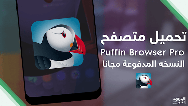 تحميل تطبيق Puffin Browser Pro النسخه المدفوعة مجانا للتصفح الانترنت بسرعه الصاروخ APK [ اخر اصدار ]