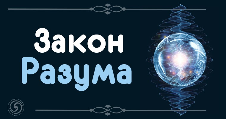 Следовать законам разума это. Законы разума. Законы разума. Великие просветители европы 8 класс. Перестроить мир по законам разума великие просветители европы.