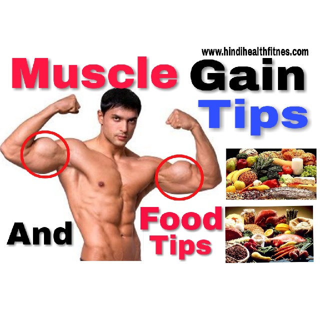 मसल्स कैसे बनाये मसल गेन फूड्स टिप्स muscle kaise banaye मसल्स कैसे बनाये मसल गेन फूड्स टिप्स muscle kaise banaye