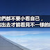 【雪兒旅誌】我們都不要小看自己,踏出去才能看見不一樣的風景