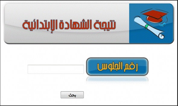 #مبروك للجميع .. نتيجة الصف السادس الابتدائى 2016 محافظة الجيزة برقم الجلوس من موقع مديرية التربية والتعليم بالجيزة