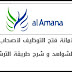 تمويلات الأمانة فتح التوظيف لأصحاب الدبلومات و الشواهد و شرح طريقة الترشيح