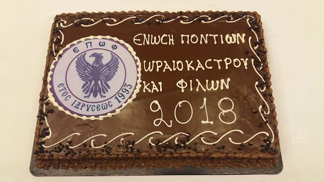 Κόβουν την Βασιλόπιτα τους, οι Πόντιοι στο Ωραιόκαστρο Κόβουν την Βασιλόπιτα τους, οι Πόντιοι στο Ωραιόκαστρο