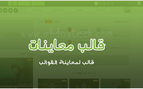 قالب معاينات عبدو - قالب بلوجر لعرض القوالب على مدونات بلوجر قالب معاينات عبدو - قالب بلوجر لعرض القوالب على مدونات بلوجر
