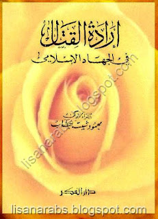 كتب ومؤلفات محمود شيت خطاب - الأعمال الكاملة روابط مباشرة ونسخ مصورة pdf %25D8%25A7%25D8%25B1%25D8%25A7%25D8%25AF%25D8%25A9%2B%25D8%25A7%25D9%2584%25D9%2582%25D8%25AA%25D8%25A7%25D9%2584%2B%25D9%2581%25D9%2589%2B%25D8%25A7%25D9%2584%25D8%25AC%25D9%2587%25D8%25A7%25D8%25AF%2B%25D8%25A7%25D9%2584%25D8%25A7%25D8%25B3%25D9%2584%25D8%25A7%25D9%2585%25D9%2589%2B-%2B%25D9%2585%25D8%25AD%25D9%2585%25D9%2588%25D8%25AF%2B%25D8%25B4%25D9%258A%25D8%25AA%2B%25D8%25AE%25D8%25B7%25D8%25A7%25D8%25A8