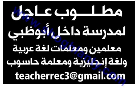   لـ"أبو ظبي بالإمارات"معلمين ومعلمات ( لغة عربية  - لغة انجليزية  - حاسب الي) Modars168880