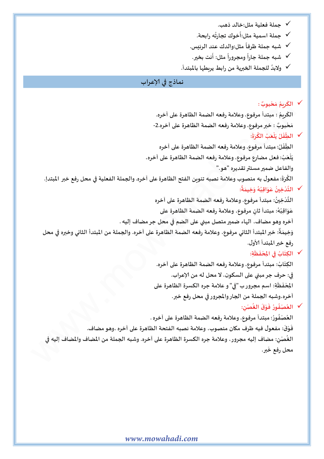 الدرس اللغوي أحوال المبتدأ و الخبر للسنة الأولى اعدادي في مادة اللغة العربية 18-cours-dars-loghawi1_002