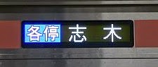 東急東横線　副都心線・東武東上線直通　各停　志木行き　5050系側面