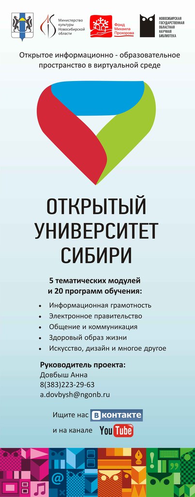 Открытый Университет Сибири