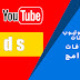 مشاهدة اليوتيوب بدون اعلانات وبدون برامج وبدون اضافات .. طريقه جديده 2019 مشاهدة اليوتيوب بدون اعلانات وبدون برامج وبدون اضافات .. طريقه جديده 2019