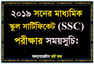 ২০১৯ সনের এস. এস. সি পরীক্ষার সময়সূচি প্রকাশ। SSC Examination Schedule-2019. ২০১৯ সনের এস. এস. সি পরীক্ষার সময়সূচি প্রকাশ। SSC Examination Schedule-2019.
