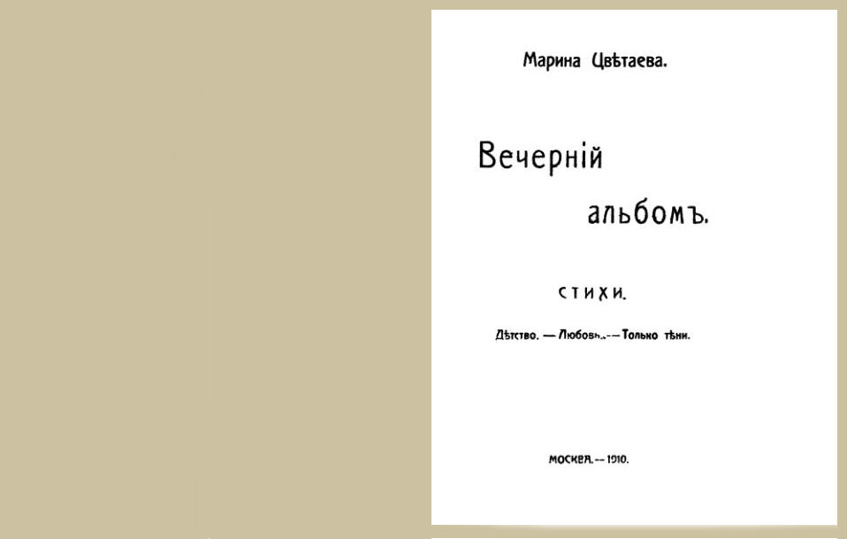 Волшебный фонарь цветаева стихи. Первый сборник Цветаевой 1910.