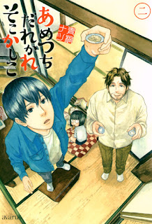 あめつちだれかれそこかしこ 第01-02巻 [Ametsuchi Darekare Soko Kashiko vol 01-02]