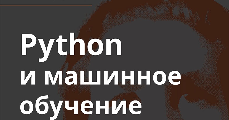 себастьян рашка машинное обучение