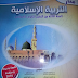تحميل منار التربية الإسلامية للسنة الثالثة إعدادي مقرر جديد 2016