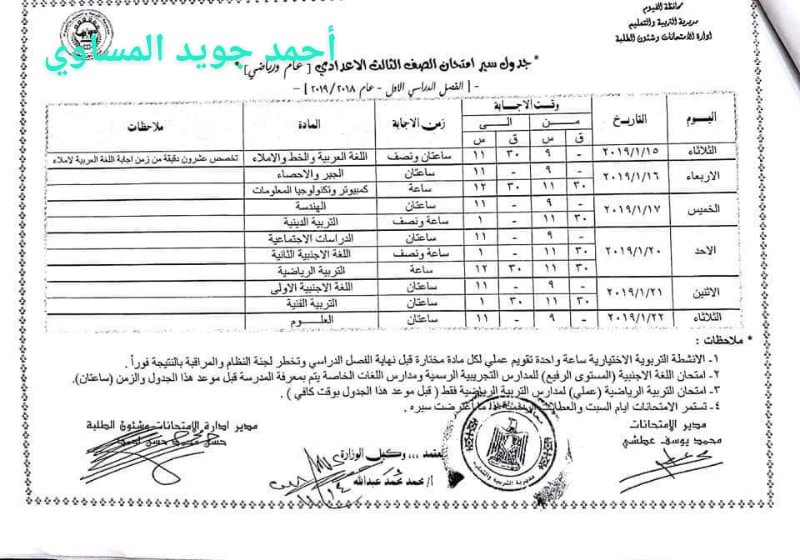 جدول امتحانات الصف الثالث الاعدادي 2023 محافظة الفيوم