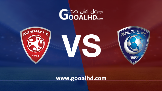 الهلال والفيصلي بث مباشر