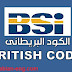 الأكواد البريطانية British Codes الأكواد البريطانية British Codes