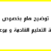 توضيح هام بخصوص مباراة التعليم القادمة و موعدها