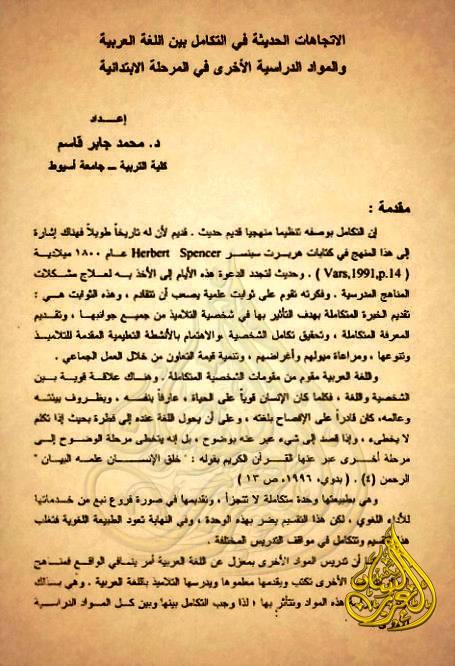 الاتجاهات الحديثة في التكامل بين اللغة العربية والمواد الدراسية الأخرى في المرحلة الابتدائية, pdf الاتجاهات الحديثة في التكامل بين اللغة العربية والمواد الدراسية الأخرى في المرحلة الابتدائية, pdf