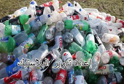 شركات إعادة تدوير البلاستيك