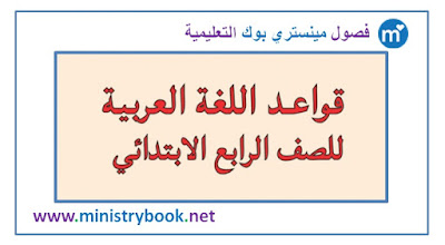 كتاب قواعد اللغة العربية للصف الرابع الابتدائي 2018-2019-2020-2021