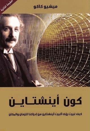 كون أينشتاين (تألف ميشيو كاكو) كون أينشتاين (تألف ميشيو كاكو) .pdf تحميل مباشر