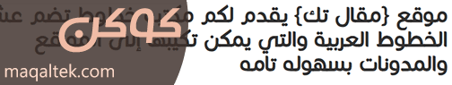 الخطوط العربية للمواقع والمدونات خط كوكن Cocon