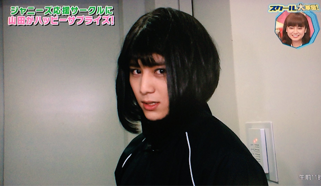 山田涼介 スクール革命