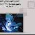 كتاب اللحام و القطع بالقوس المعدني المحجب والقطع بالبلازما SMAW / PAC كتاب اللحام و القطع بالقوس المعدني المحجب والقطع بالبلازما SMAW / PAC