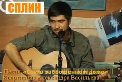 Александр Васильев, выступление на квартирнике.