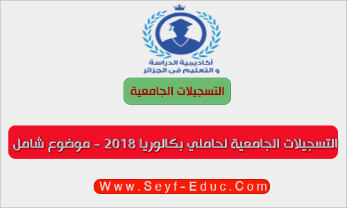 التسجيلات الجامعية لحاملي بكالوريا 2018 التسجيلات الجامعية لحاملي بكالوريا 2018