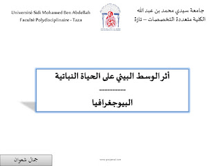 دروس البيوجغرافيا للأستاذ جمال شعوان 2018 دروس البيوجغرافيا للأستاذ جمال شعوان 2018