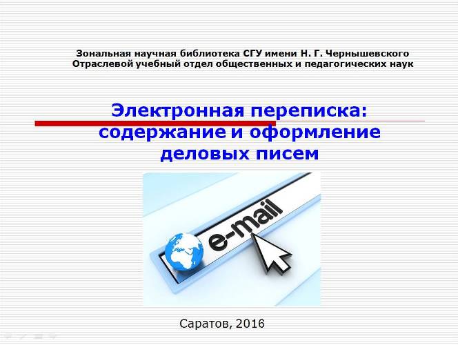 Основные части письма. Деловая переписка. Нотариальное заверение электронной переписки для суда. Содержание переписки. Характер письма.