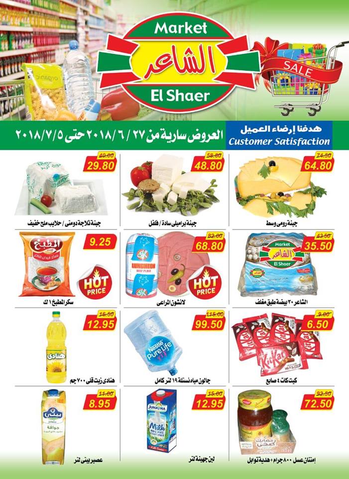 عروض الشاعر ماركت من 27 يونيو حتى 5 يوليو 2018