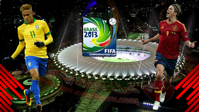 مشاهدة مباراة البرازيل وأسبانيا بث مباشر نهائي كأس العالم للقارات 2013 Brazil vs Spain
