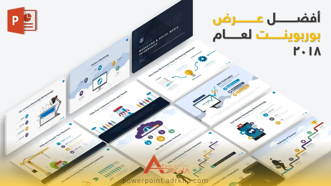 أفضل عرض باوربوينت احترافي جاهز 2018
