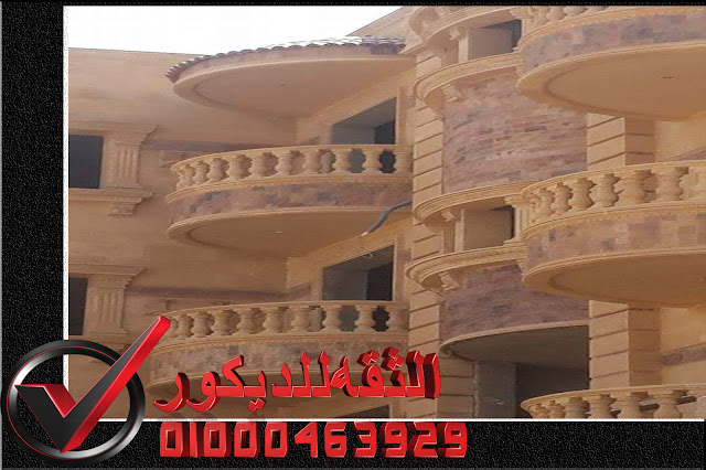 واجهات عمائر حجر الثقه للديكور لتشطيبات على اعلى مستوي
