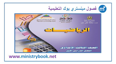 كتاب الرياضيات للصف الثالث الاعدادى 2018-2019-2020