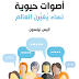 أصوات حيوية PDF - أليس نيلسون
