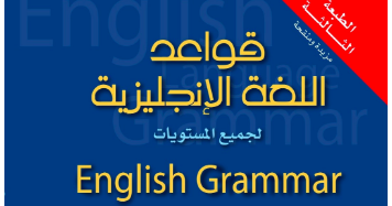 كتاب قواعد الانجليزية كاملة - كتب تعلم اللغة الانجليزية PDF 