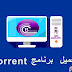 شرح وتحميل برنامج تحميل ملفات التورنت BitTorrent 7.9.8 مجانا