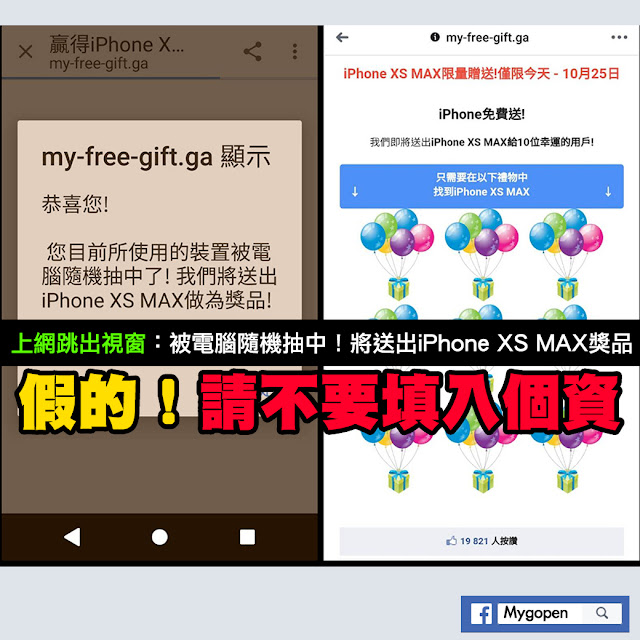 iPhone XS MAX 視窗 詐騙 台灣抽獎樂